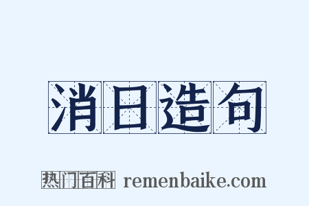 消日造句是什么意思的图片